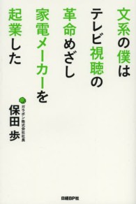 文系の僕はテレビ視聴の革命めざし家電メーカーを起業した