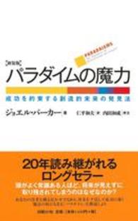 パラダイムの魔力 - 成功を約束する創造的未来の発見法 （新装版）