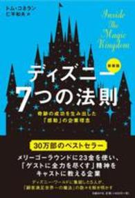 ディズニー７つの法則―奇跡の成功を生み出した「感動」の企業理念 （新装版）