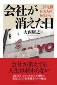 会社が消えた日 - 三洋電機１０万人のそれから