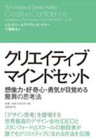 クリエイティブ・マインドセット―想像力・好奇心・勇気が目覚める驚異の思考法