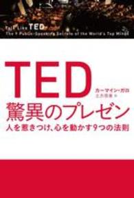 ＴＥＤ驚異のプレゼン - 人を惹きつけ、心を動かす９つの法則