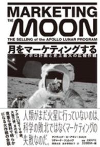 月をマーケティングする - アポロ計画と史上最大の広報作戦