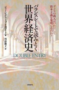 バランスシートで読みとく世界経済史 - ヴェニスの商人はいかにして資本主義を発明したのか？