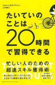 たいていのことは２０時間で習得できる