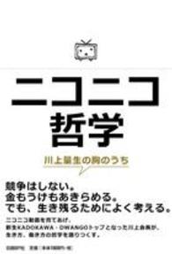 ニコニコ哲学―川上量生の胸のうち