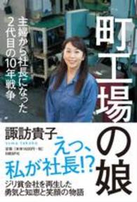 町工場の娘 - 主婦から社長になった２代目の１０年戦争