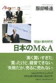 日本のＭ＆Ａ - 理論と事例研究