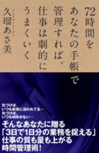 ７２時間をあなたの手帳で管理すれば、仕事は劇的にうまくいく