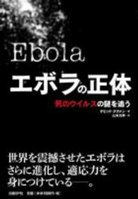 エボラの正体 - 死のウイルスの謎を追う
