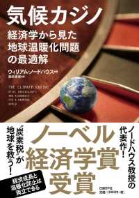 気候カジノ - 経済学から見た地球温暖化問題の最適解