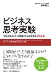 ビジネス思考実験―「何が起きるか？」を見通すための経営学１００命題