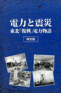 電力と震災 - 東北「復興」電力物語 （特別版）