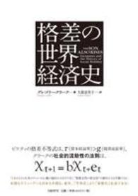 格差の世界経済史