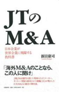 ＪＴのＭ＆Ａ - 日本企業が世界企業に飛躍する教科書