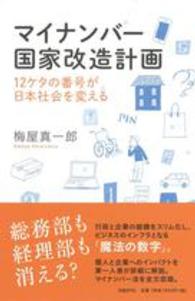 マイナンバー国家改造計画 - １２ケタの番号が日本社会を変える