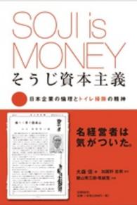 そうじ資本主義 - 日本企業の倫理とトイレ掃除の精神