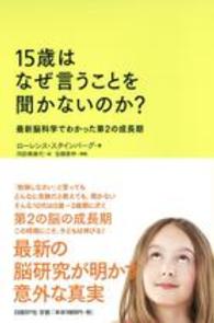 １５歳はなぜ言うことを聞かないのか？ - 最新脳科学でわかった第２の成長期