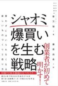 シャオミ爆買いを生む戦略 - 買わずにはいられなくなる新しいものづくりと売り方