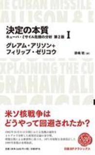 決定の本質 〈１〉 - キューバ・ミサイル危機の分析 Ｎｉｋｋｅｉ　ＢＰ　ｃｌａｓｓｉｃｓ （第２版）