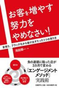 お客を増やす努力をやめなさい！ - 安売り、ブラック化から抜け出すたった１つの売り方