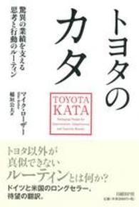 トヨタのカタ - 驚異の業績を支える思考と行動のルーティン