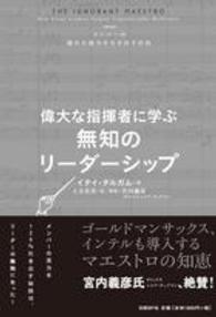 偉大な指揮者に学ぶ無知のリーダーシップ