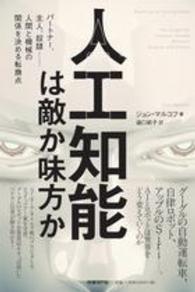 人工知能は敵か味方か - パートナー、主人、奴隷－人間と機械の関係を決める転