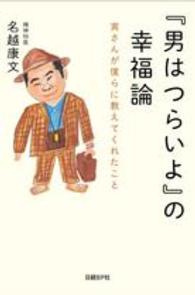 『男はつらいよ』の幸福論 - 寅さんが僕らに教えてくれたこと