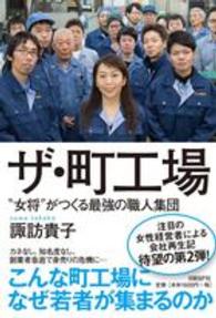 ザ・町工場 - “女将”がつくる最強の職人集団