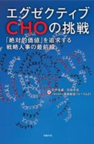 エグゼクティブＣＨＯの挑戦 - 「絶対的価値」を追求する戦略人事の最前線