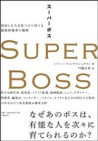 ＳＵＰＥＲ　ＢＯＳＳ―突出した人を見つけて育てる最強指導者の戦略