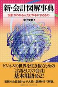 新・会計図解事典 - 会計がわかる人だけが手にするもの