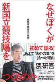 なぜぼくが新国立競技場をつくるのか―建築家・隈研吾の覚悟
