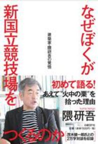 なぜぼくが新国立競技場をつくるのか - 建築家・隈研吾の覚悟