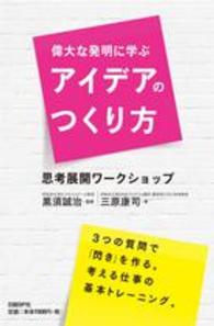 偉大な発明に学ぶアイデアのつくり方 - 思考展開ワークショップ