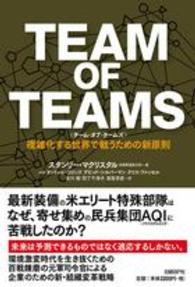 チーム・オブ・チームズ - 複雑化する世界で戦うための新原則