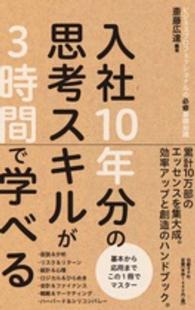 入社１０年分の思考スキルが３時間で学べる - ビジネスプロフェッショナルの必修基礎知識