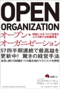 オープン・オーガニゼーション - 情熱に火をつけて成果を上げる新たな組織経営 Ｈａｒｖａｒｄ　Ｂｕｓｉｎｅｓｓ　Ｒｅｖｉｅｗ　Ｐｒｅｓｓ