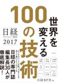 世界を変える１００の技術―日経テクノロジー展望〈２０１７〉