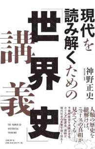 現代を読み解くための「世界史」講義