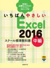 いちばんやさしいＥｘｃｅｌ２０１６スクール標準教科書 〈中級〉 - 本当に必要なことだけをとにかくやさしく説明した入門