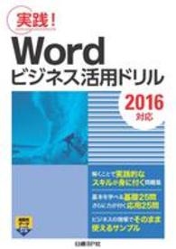 Ｗｏｒｄビジネス活用ドリル - 実践！