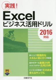 Ｅｘｃｅｌビジネス活用ドリル - 実践！