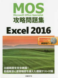 ＭＯＳ攻略問題集Ｅｘｃｅｌ２０１６ - 動画解答付き模擬テスト＋実習用データ