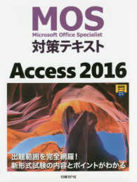 ＭＯＳ対策テキストＡｃｃｅｓｓ　２０１６