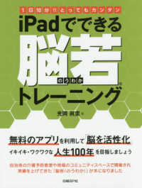 ｉＰａｄでできる脳若トレーニング―１日１０分！！とってもカンタン