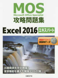 ＭＯＳ攻略問題集Ｅｘｃｅｌ２０１６エキスパート - 模擬テスト＋実習用データ