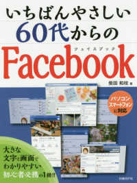 いちばんやさしい６０代からのＦａｃｅｂｏｏｋ