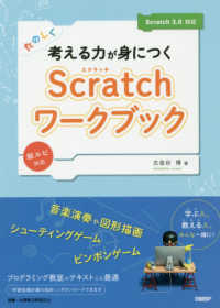 たのしく考える力が身につくＳｃｒａｔｃｈワークブック - Ｓｃｒａｔｃｈ３．０対応